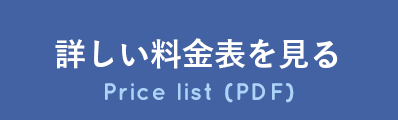 詳しい料金表を見る