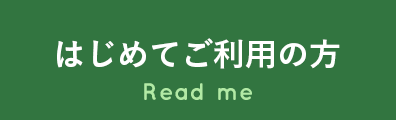 はじめてのご利用の方